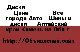  Диски Salita R 16 5x114.3 › Цена ­ 14 000 - Все города Авто » Шины и диски   . Алтайский край,Камень-на-Оби г.